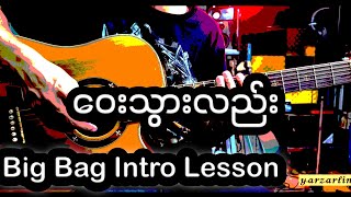 ဝေးသွားလည်း Big Bag Into Lesson