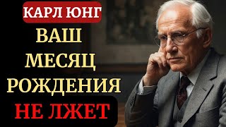 Значение вашего МЕСЯЦА рождения ИЗМЕНИТ ВСЮ ВАШУ ЖИЗНЬ | Карл Юнг
