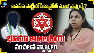 Bhuma Akhila Priya On YCP EX - MLA | జనసేన పార్టీలోకి ఆ వైసీపీ మాజీ ఎమ్మెల్యే? | ZEE Telugu News