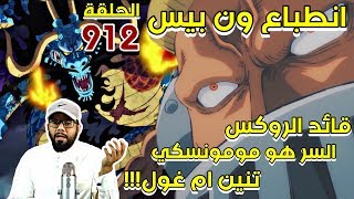 ون بيس حلقة 912 - هل كايدو تنين او غول - المفتاح مومونسكي  !!