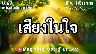 EP.393 (U67)  ธรรมสากลพ้นทุกข์ By ธีร ไร้นาม 07-02-68