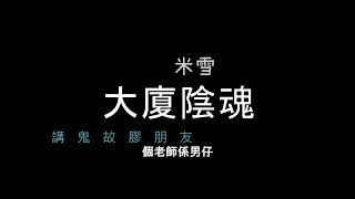 105.大廈陰魂 - 講鬼故膠朋友