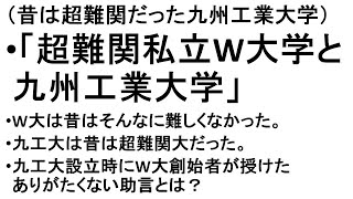 「超難関私立W大学と九州工業大学」　ドイツ人に見捨てられた八幡製作所を世界的一流企業に発展させた九工大の卒業生