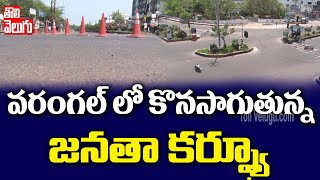 వరంగల్ లో కొనసాగుతున్న జనతా కర్ఫ్యూ | Janata Curfew Continues In Warangal | Tolivelugu TV