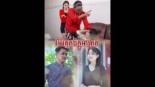 រឿង ម៉ែក្មេកចិត្តអាក្រក់