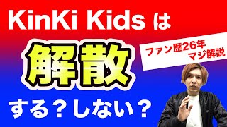 KinKi Kidsって仲悪いんでしょ？解散するの？って言う人に対してファンが思ってること