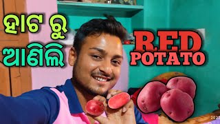 ହାଟ ରୁ ଆଣିଲି ll RED❤️ POTATO 🥔🥔।। #nathbabu #redpotatoes #odiatoka #souravjoshivlogs #supportme