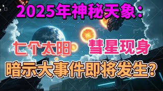 2025年神秘天象：七个太阳、彗星现身，暗示大事件即将发生？#天象异象 #2024天象 #习近平下台