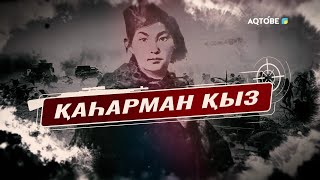 “Қаһарман қыз” |Әлия Молдағұлова туралы деректі фильм