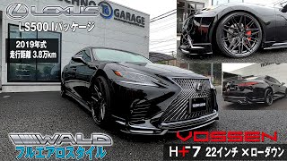 【VOSSEN HF-7 22インチ】レクサスLS500 Iパッケージ WALDフルエアロスタイル【コンケーブ】