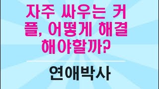 자주 싸우는 커플, 어떻게 해결해야할까?