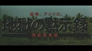 映画「地獄の黙示録・特別完全版」(2001)日本版劇場公開予告編 Apocalypse Now Redux Japanese Theatrical Trailer