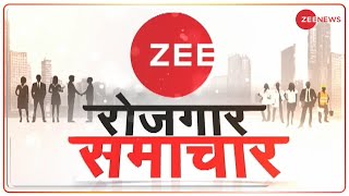 Zee Rozgar Samachar: रोजगार की हर खबर अब Zee News पर | Job Opportunity | Employment News | Job News