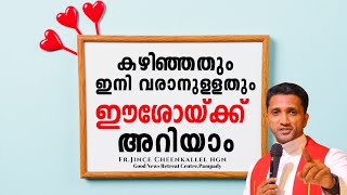 എല്ലാം ഈശോയ്ക്ക് വിട്ടുകൊടുക്കുക Your future will be blessed Fr. Jince Cheenkallel HGN