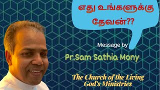 எது உங்களுக்கு தேவன்?|Which one is Your God |Pr.Sam Sathia Mony| Tamil Christian Message |HolylandTV