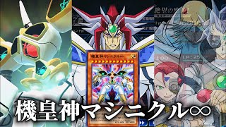 【遊戯王デュエルリンクス】アポリアの機皇神マシニクル∞の召喚ムービーが神々しくて鳥肌がエグい！ #Shorts