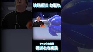 HIKAKIN お別れ　【ほげおの成長　POKEMON SV】