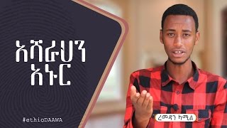 አሻራህን አኑርᴴᴰ | by Ramadan Kamil | ethioDAAWA