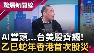 2024股.房.金創新高 黃金年漲26%... 2025有錢的更有錢 員工上金手銬 黃仁勳擠進富豪榜前十 馬斯克兩年身價翻2000億 │【驚爆新聞線】20250209│三立新聞台