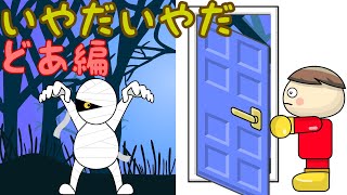 いやだいやだ どあ編2 子供向け知育アニメ／さっちゃんねる 教育テレビ