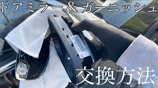 【ドアミラー ドアミラーガーニッシュの交換方法】