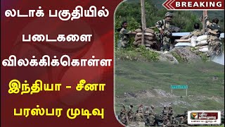 லடாக் பகுதியில் படைகளை விலக்கிக்கொள்ள இந்தியா - சீனா பரஸ்பர முடிவு