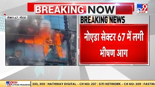 Breaking News: Noida Sector 67 में एक कंपनी में लगी भीषण आग | Fire News