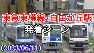 《車種が多い！》東急東横線・自由が丘駅発着シーン！