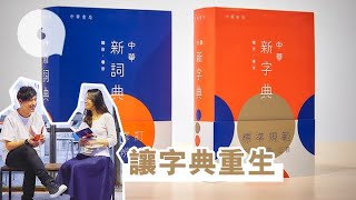 【字裏凡間】《中華新字典》奪日本設計大獎 查字典從此唔老餅