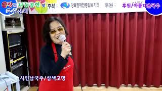 무궁화꽃예술단 1185회공연.사랑의 나눔공연 및 국수잔치 2019.11.30_ 시인남국주/삼색고명_후원.아름다운국수-제작.무궁화꽃엔터테인먼트_촬영편집.오필승PD