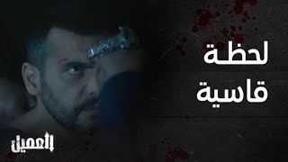 مسلسل العميل | الحلقة 79 |  ملحم ضد أمير في مواجهة قاسية