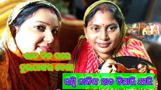 ରଶ୍ମି ନାନିଙ୍କ ହାତ ତିଆରି କ୍ଷୀରି || ଏତେ ଦିନ ପରେ ଦୁଇ ଜାଙ୍କର ଦେଖା