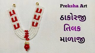 ઠાકોરજી તિલક માળા/how to make new design mala/મોતી માળા/ગાદી માળાજી/laddu gopal mala/ New malaji