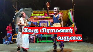 வேத பிராமணர் வருகை  / வில் வளைப்பு -2 / தெருக்கூத்து / 9787516868 / 9585601081 / Therukoothu