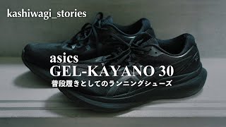 ランニングシューズ「asics GEL-KAYANO 30」を普段も履きたい