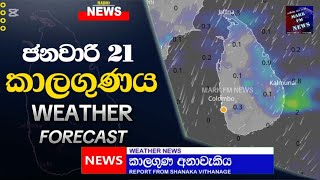 News කාලගුණ අනාවැකි - Weather Forecast  Sri lanka  FOR 21 January 2025  | Mark Fm News