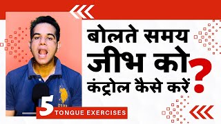 बोलते समय जीभ को कंट्रोल कैसे करें Tongue Exercise जीभ की एक्सरसाइज Speech Therapy Voice Exercises