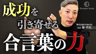 個人事業主必見！合言葉を作るだけで成約率が劇的に上がります