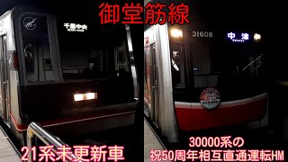 御堂筋線　21系未更新車３編成と30000系の祝50周年相互直通運転HM