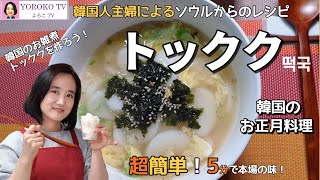 【トックク韓国家庭料理 #3】「トックク떡국」、超簡単！たった5分で作れるトッククです。トッククとは韓国のお正月料理に食べる食べ物です。韓国人主婦のソウルからのレシピ、本場の味です。