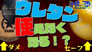 【PBA】ウレタンボールの規制が強化！？【ボウリング】