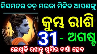 କୁମ୍ଭ ରାଶି 31 ଅଗଷ୍ଟ - ଗୁରୁବାର କିସମତର ବଡ଼ ମଉକା ମିଳିବ ଆପଣଙ୍କୁ ଲେଖିକି ରଖନ୍ତୁ ଖୁସିର ବର୍ଷା ହେବାକୁ ଯାଉଛି