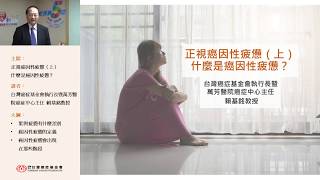 【癌症e學苑】正視癌因性疲憊(上) 什麼是癌因性疲憊