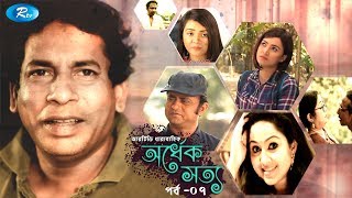 Ordhek Sotto | Ep-07 | অর্ধেক সত্য | পর্ব-০৭ | Mosharraf Karim | New Drama Serial | Rtv Drama