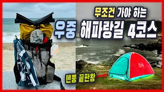 4k 비 맞은 해파랑길 4코스 | 해파랑길 소개 | 경량 백패킹 장비 소개 | 우버라이트 s | 마운틴하드웨어ac2 | 야마토미치 미니2 | 가성비 다이소 경량 샌달 |