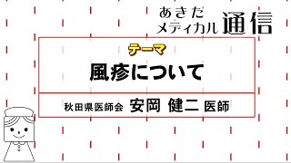 あきたメディカル通信「風疹について」