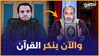 محمد هداية بعدما أنكر السنة الآن ينكر القرآن || عمرو نور الدين