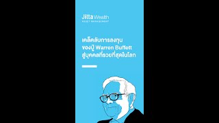 เคล็ดลับการลงทุนของปู่ Warren Buffett สู่บุคคลที่รวยที่สุดในโลก - Jitta Wealth