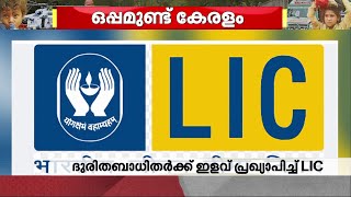 വയനാടിന് LIC-യുടെ കരുതൽ; ദുരന്തത്തിൽപ്പെട്ടവർക്ക് ഇളവുകൾ പ്രഖ്യാപിച്ചു | Wayanad Landslide