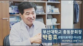 [PNU insight]  박종호 부산대학교 총동문회장 / 센텀의료재단 이사장 (의학 75)